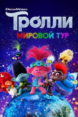 Смотреть Тролли. Мировой тур онлайн