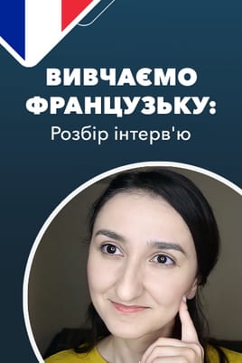 Дивитися Вивчаємо французьку: розбір інтерв'ю онлайн